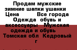 Продам мужские зимние шапки-ушанки › Цена ­ 900 - Все города Одежда, обувь и аксессуары » Мужская одежда и обувь   . Томская обл.,Кедровый г.